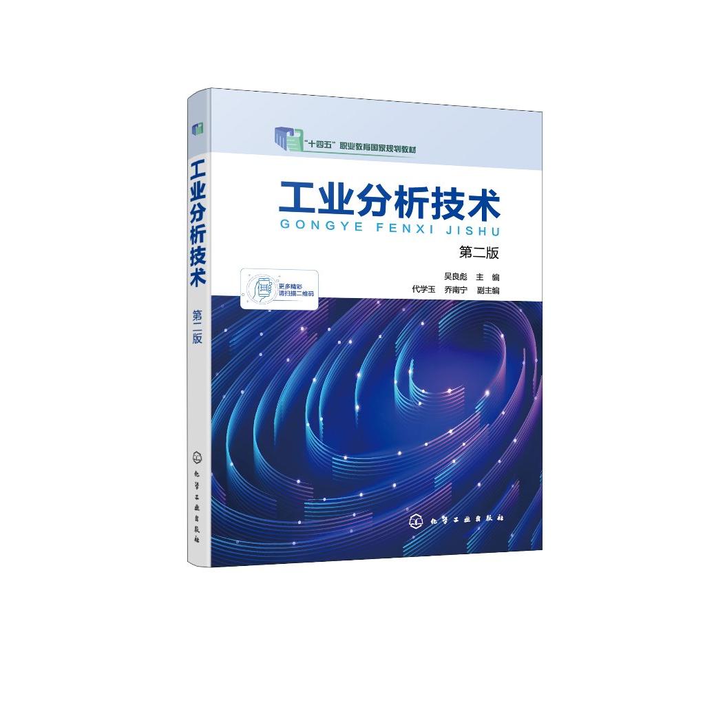 工业分析技术 吴良彪 第二版 试样采集制备 锅炉水污水分析 气体分析催化剂分析添加剂分析 高职高专院校分析检验技术相关专业教材