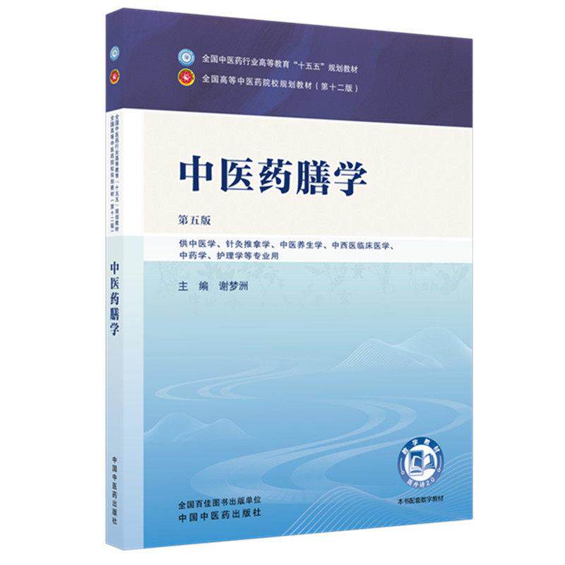中医药膳学 第五版 全国中医药行业高等教育十五五规划教材9787524702238谢梦洲中国中医药出版社