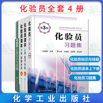 共4册 化验员知识与技能 化验员读本上下2册 仪器分析第五版 化验员习题集第二版 化学分析 化验员配套习题详解 仪器分析教材
