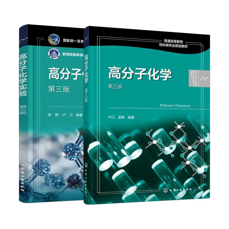 【全2册】高分子化学(第三版)+高分子化学实验(第三版) 卢江、梁晖编著 小分子单体合成高分子化学工业出版社9787122387127