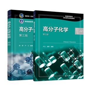 【全2册】高分子化学（第三版）+高分子化学实验（第三版） 卢江、梁晖编著 小分子单体合成高分子化学工业出版社9787122387127