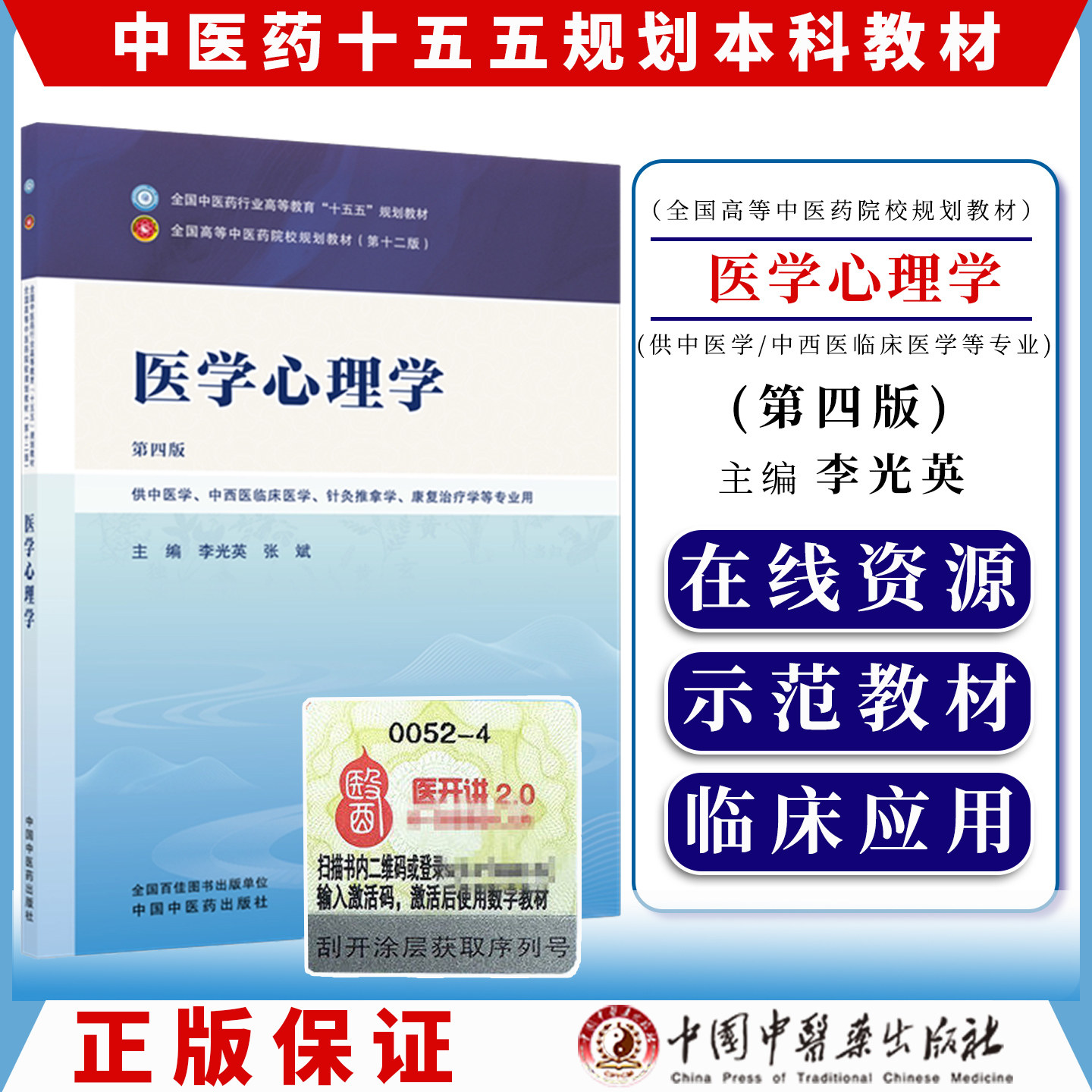 医学心理学 第四版 十五五规划教材9787524705499李光英 张斌中国中医药出版社