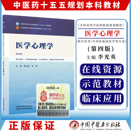 医学心理学 第四版 十五五规划教材9787524705499李光英 张斌中国中医药出版社