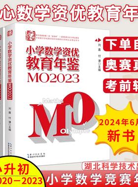 【全4册】明心数学资优教育年鉴MO2021+MO2022+MO2023+MO2024 小学数学竞赛奥数竞赛数学课本公式大全知识点思维训练小升初书