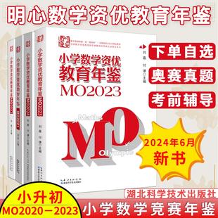 MO2022 明心数学资优教育年鉴MO2021 MO2023 MO2024 大全知识点思维训练小升初书 小学数学竞赛奥数竞赛数学课本公式 全4册