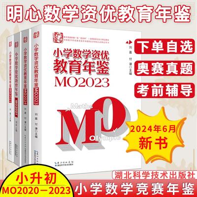 【全4册】明心数学资优教育年鉴MO2021+MO2022+MO2023+MO2024 小学数学竞赛奥数竞赛数学课本公式大全知识点思维训练小升初书