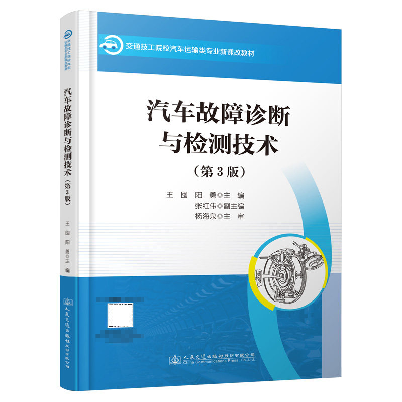 汽车故障诊断与检测技术(第3版) 交通技工院校汽车运输类专业新课改教程 王囤 人民交通出版社