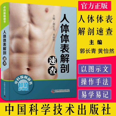 人体体表解剖速查彩图版介绍人体相应骨骼体表标志肌性标志及临床常见压痛点的探查方法郭长青黄怡然中国科学技术出版978750469204