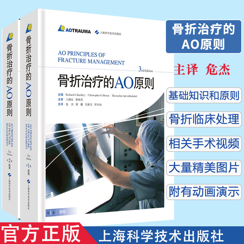 骨折治疗的AO原则 3rd Edition 第三版 基础诊断手术治疗 临床实用骨科学书籍 上海科学技术出版社 9787547844076