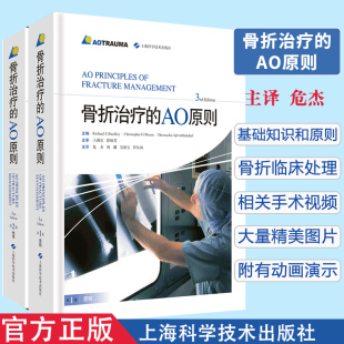 Edition 第三版 社 AO原则 9787547844076 上海科学技术出版 3rd 临床实用骨科学书籍 骨折治疗 基础诊断手术治疗