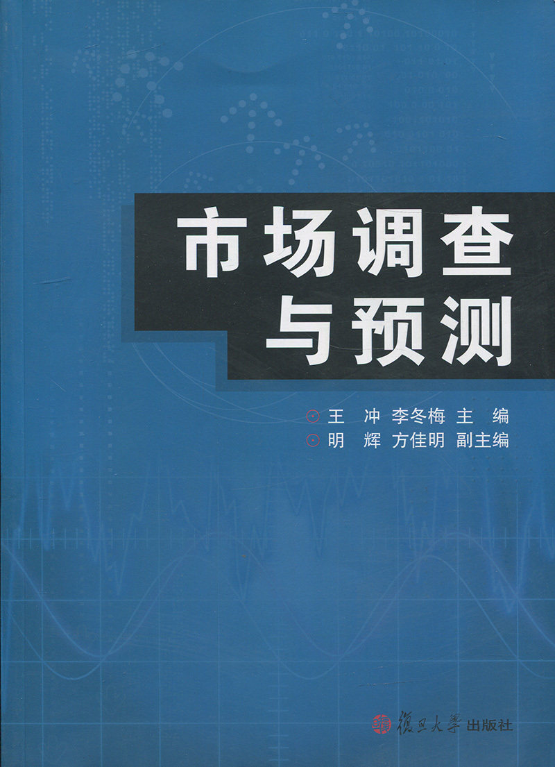 市场调查与预测 复旦大学出版社 9787309100037