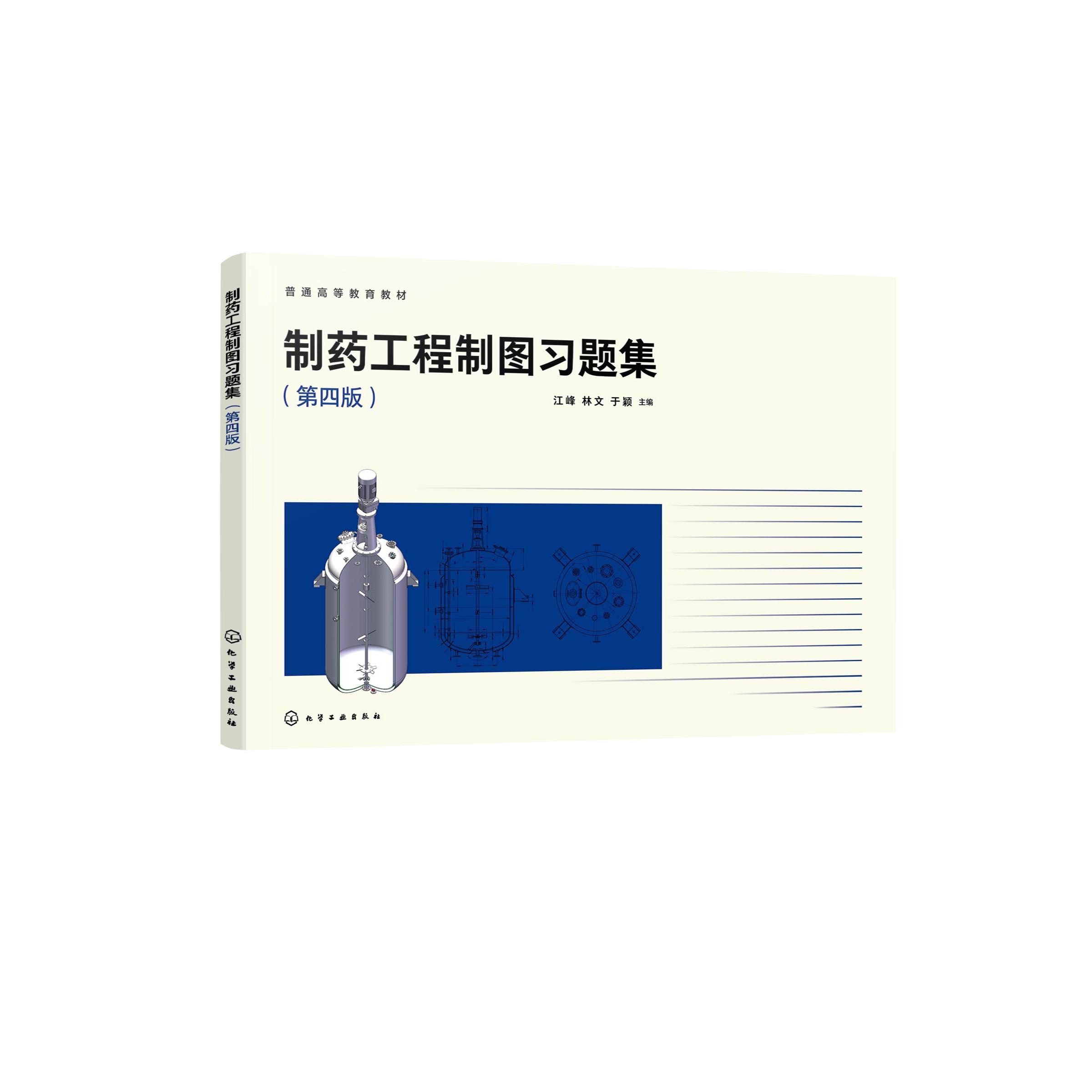 制药工程制图习题集(江峰)(第四版) 江峰、林文、于颖 主编 9787122488046