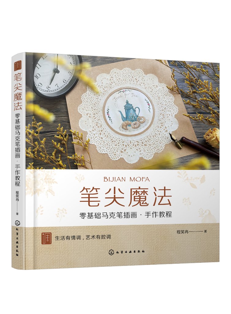笔尖魔法——零基础马克笔插画·手作教程 程笑冉 化学工业出版社9787122340542
