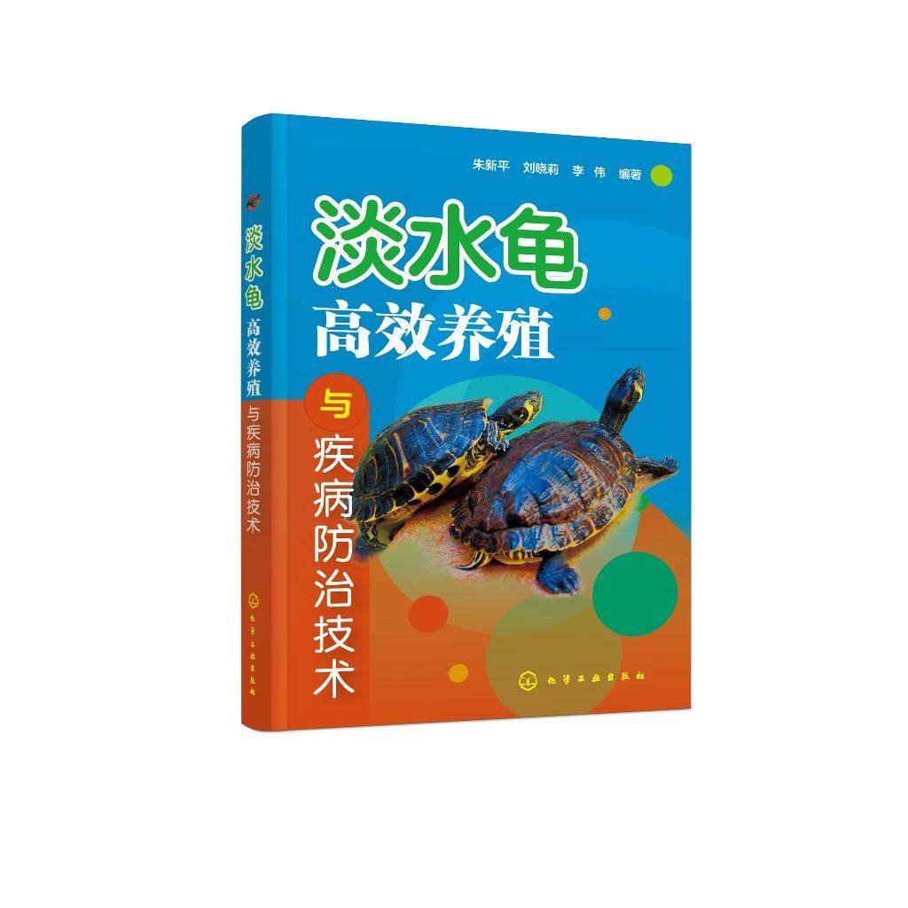 淡水龟高效养殖与疾病防治技术 养龟技术指导书 淡水龟形态特征 生活习性 繁殖习性 人工繁育技术 高效养殖技术 病害防治参考书籍