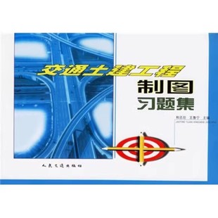交通土建工程制图习题集 和丕壮 王鲁宁 人民交通出9787114039485