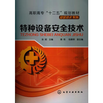 特种设备安全技术(张斌) 化学工业出版社 9787122162304