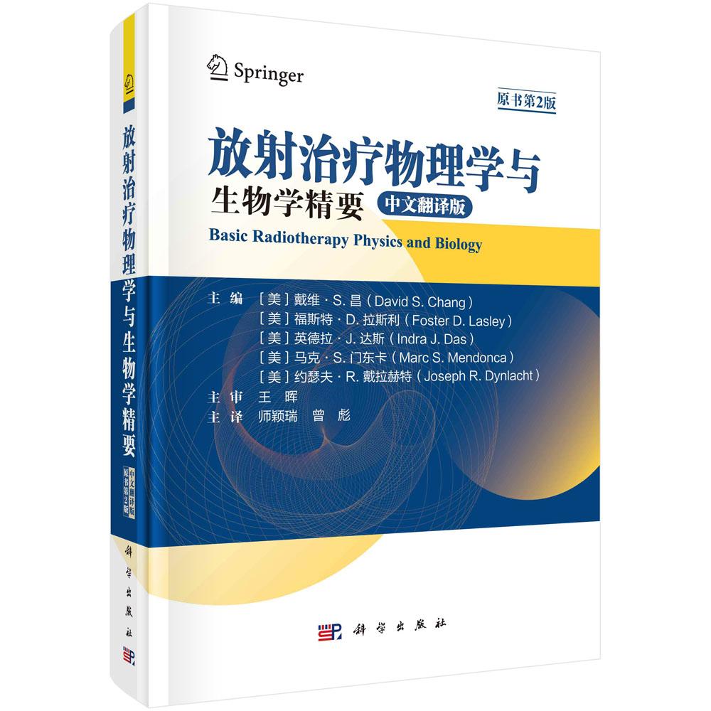 放射治疗物理学与生物学精要（中文翻译版） （美）戴维·S.昌等主编；师颖瑞，曾彪主译科学出版社9787030761231