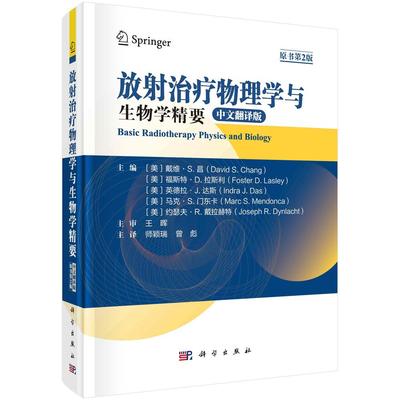放射治疗物理学与生物学精要（中文翻译版） （美）戴维·S.昌等主编；师颖瑞，曾彪主译科学出版社9787030761231