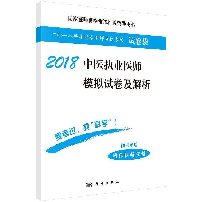 2018中医执业医师模拟试卷及解析