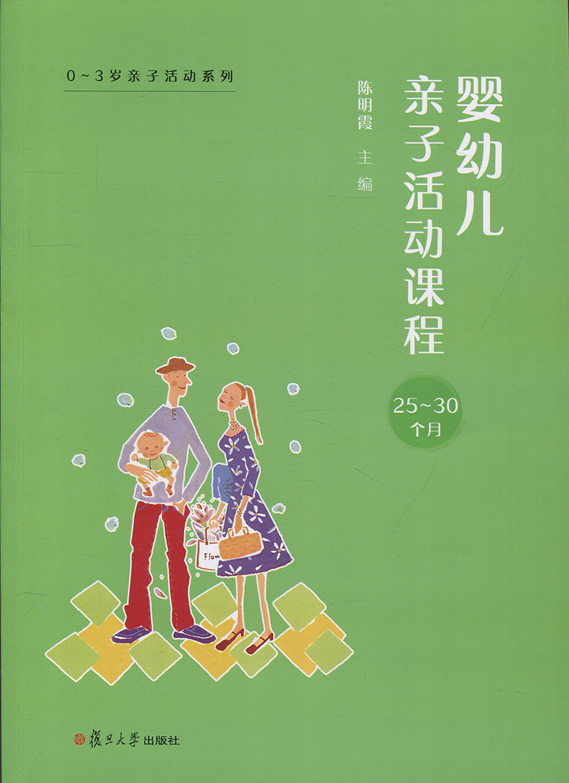婴幼儿亲子活动课程·25-30个月（0~3岁亲子活动系列）