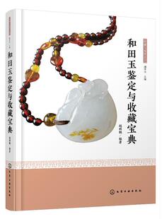 收藏与鉴赏丛书--和田玉鉴定与收藏宝典