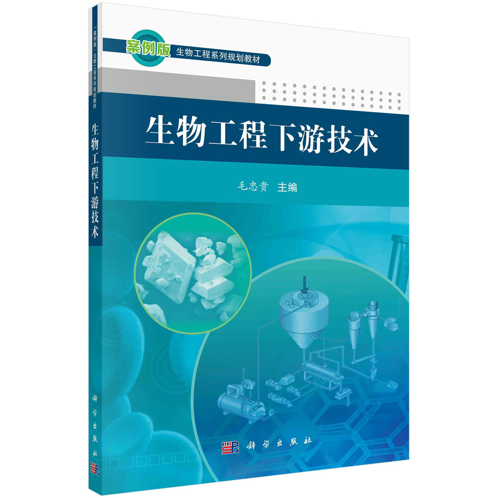 生物工程下游技术 毛忠贵 科学出版社 9787030361707