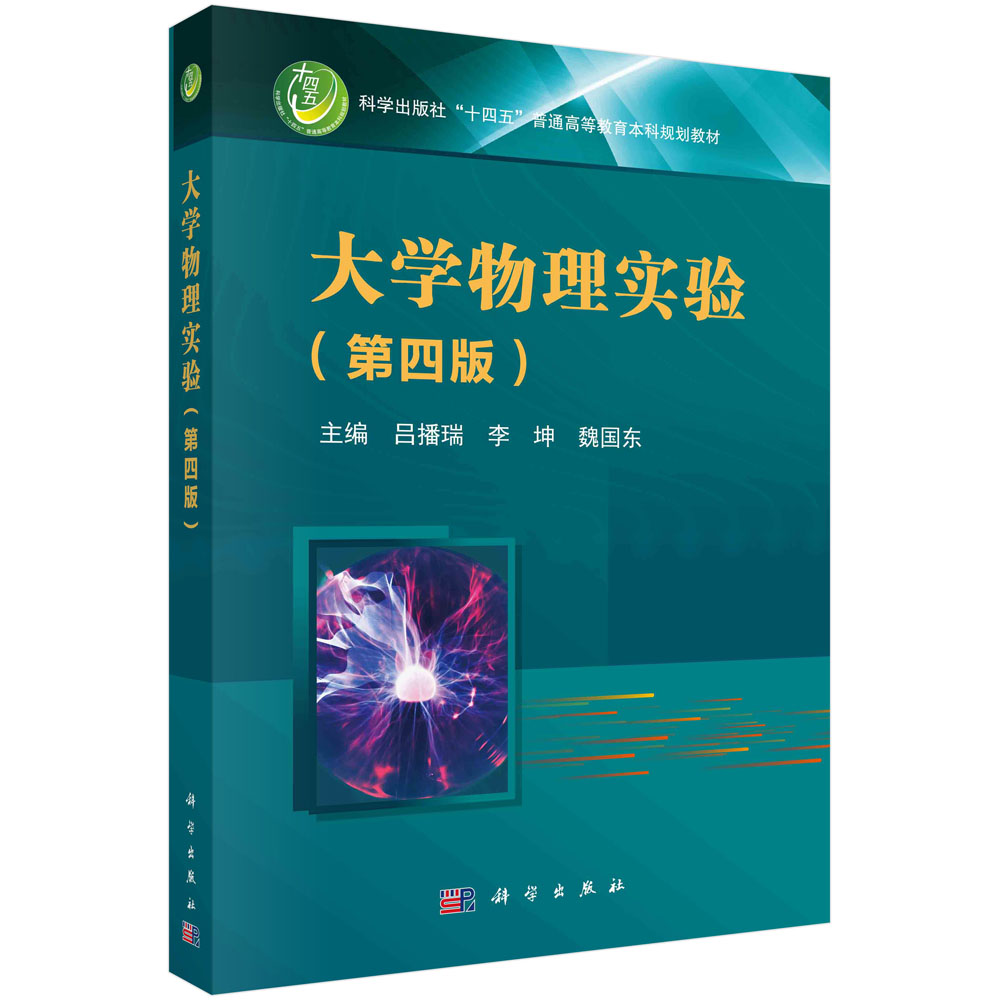 大学物理实验（第四版）十四五高等教育本科规划教材 吕播瑞科学出版社9787030742872