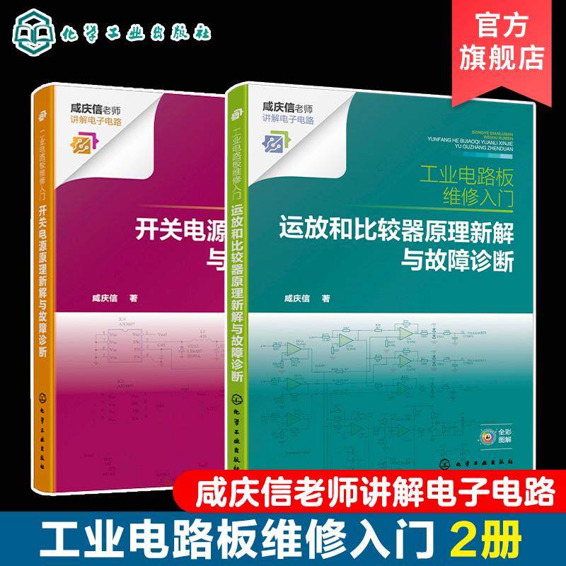 【全2册】工业电路板维修入门--运放和比较器原理新解与故障诊断+开关电源原理新解与故障诊断 咸庆信著 9787122412966,书籍/杂志/报纸,电子电路,淘宝优惠券,粉丝福利购,淘宝优惠卷