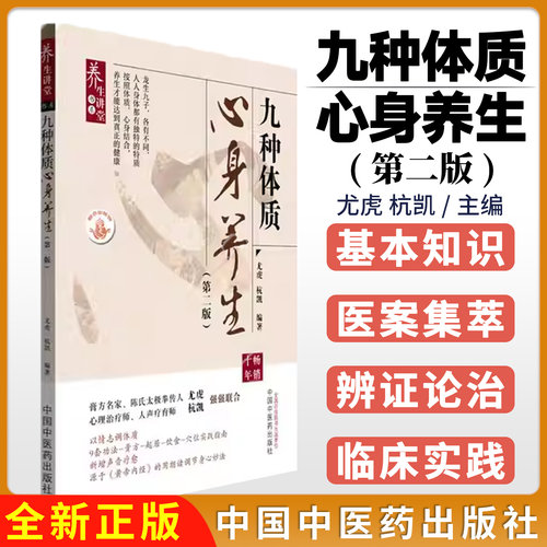 九种体质心身养生第二版 尤虎 杭凯编著 中国中医药出版社9787513285896