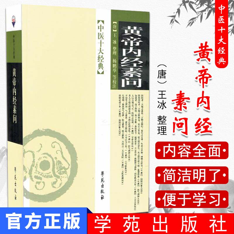 中医十大经典:黄帝内经素问[平装]杨鹏举(注释解说词) 等(注释解说词) 王冰(合著者