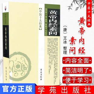 中医十大经典:黄帝内经素问[平装]杨鹏举(注释解说词) 等(注释解说词) 王冰(合著者