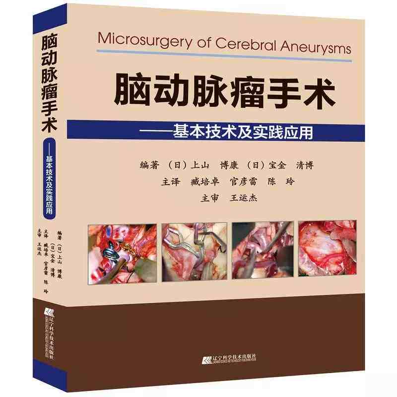 现货 脑动脉瘤手术基本技术及实践应用 脑动脉瘤手术技巧 神经外科手术解剖与临床 实用临床医学 辽宁科学技术出版社