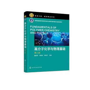 高分子化学与物理基础 第三版 高分子化学 高分子物理 高分子科学 高分子 聚合物 高分子材料科学与工程专业本科生专业基础教材