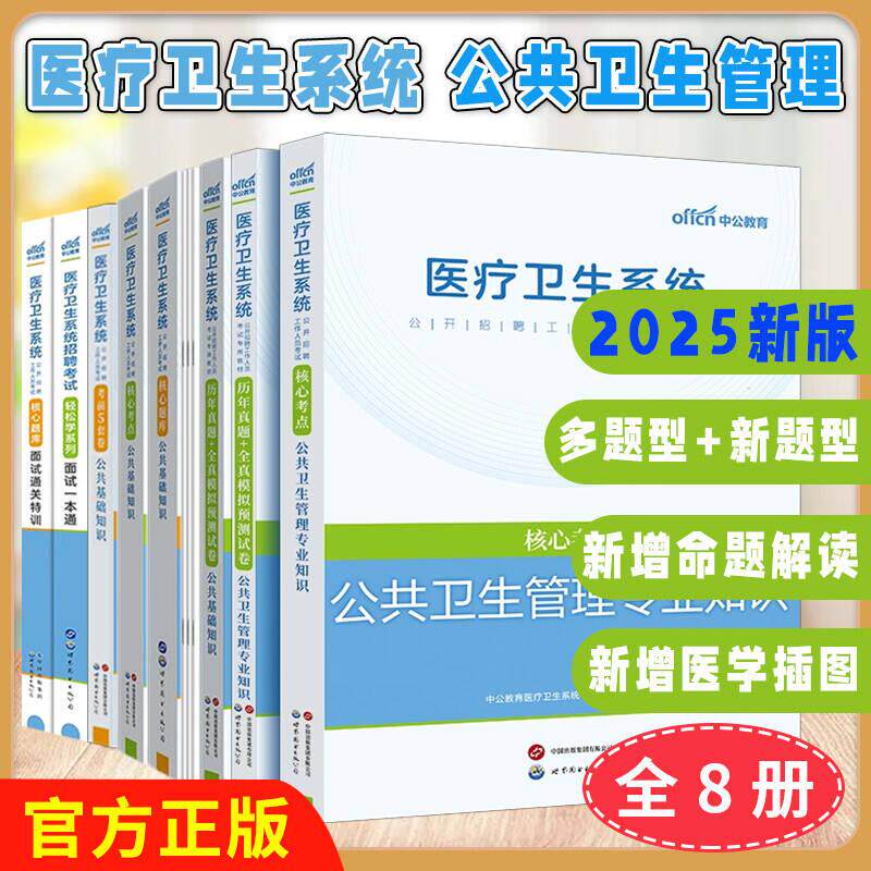 出版社直发【全8册】2022医疗卫生系统招聘考试轻松学系列面试一本通核心题库面试通关特训公共卫生管理