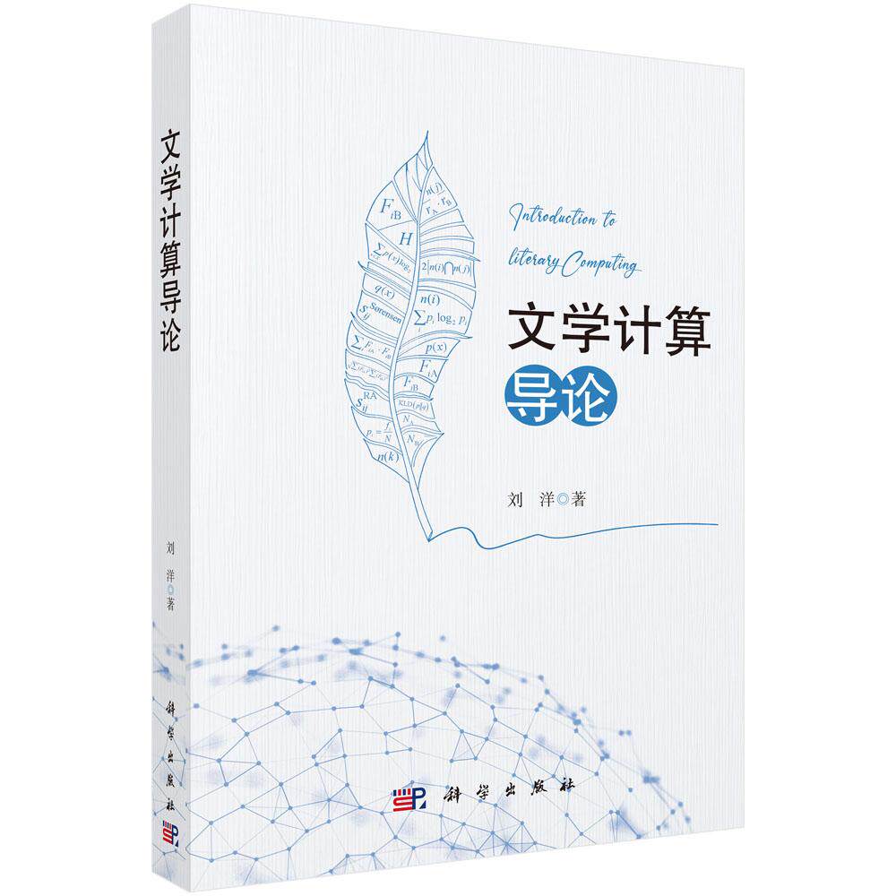 文学计算导论 刘洋 科学出版社9787030831989