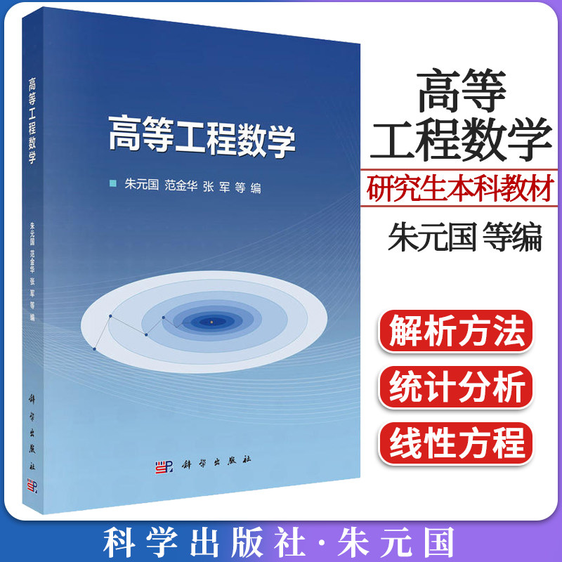 高等工程数学 朱元国 研究生本科专科教材 科学出版社 专业研究生数学公共课教材 参考书矩阵分解与广义逆矩阵等9787030616104