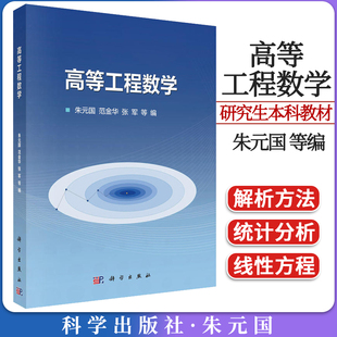 专业研究生数学公共课教材 高等工程数学 参考书矩阵分解与广义逆矩阵等9787030616104 科学出版 国 社 研究生本科专科教材 朱元