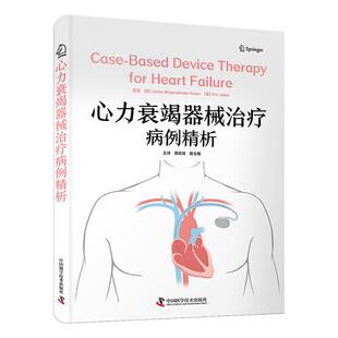 心力衰竭器械治疗病例精析 心力衰竭器械治疗经典病例集心源性休克晚期长期血流动力学监测心脏植入式电子器械治疗心律失常