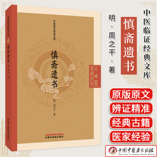 慎斋遗书 周之干著 中医临证经典文库 明代医学中医古籍整理内伤证治中医临床图书 中国中医药出版社 9787513295482