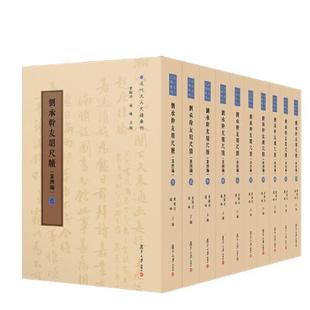 复旦大学出版 刘承幹友朋尺牍 黄曙辉 陈谊 社9787309176629 第四编