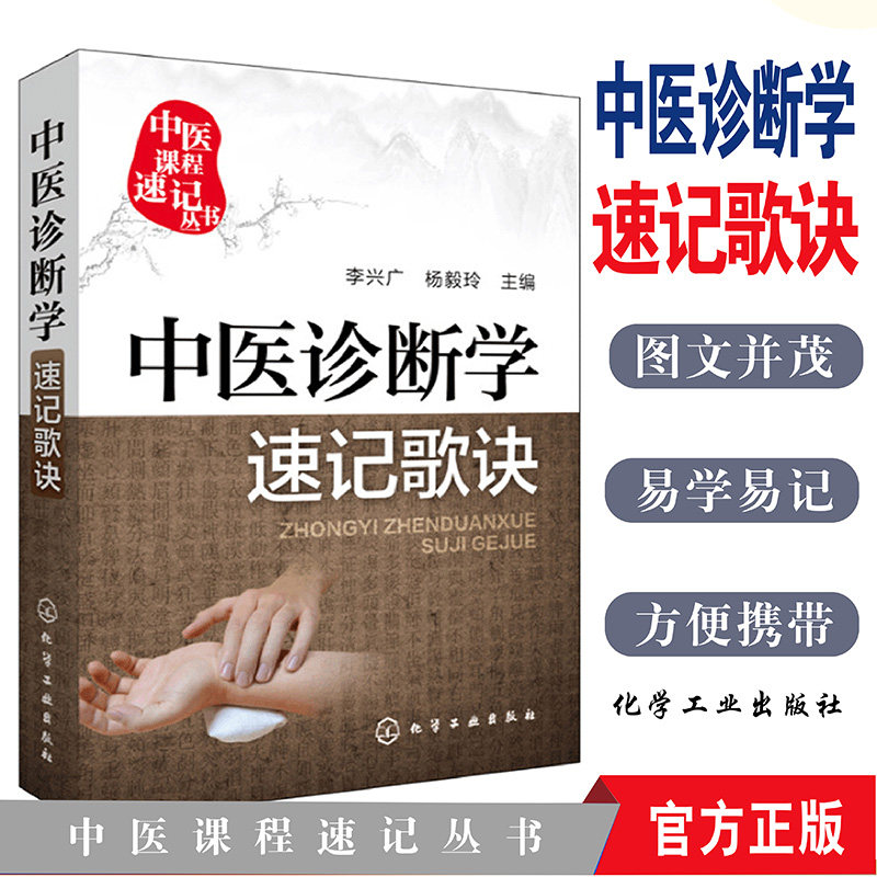 现货 中医诊断学速记歌诀 中医课程速记丛书 供本专科学生参考书籍 化学工业出版社