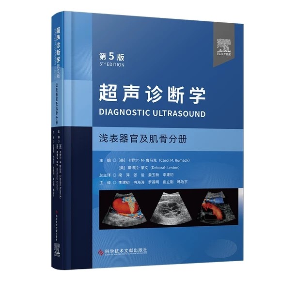 超声诊断学 第5版:浅表器官及肌骨分册 李建初等译 浅表脏器肌骨及周围血管领域超声临床诊疗应用要点检查规范 科学技术文献出版社