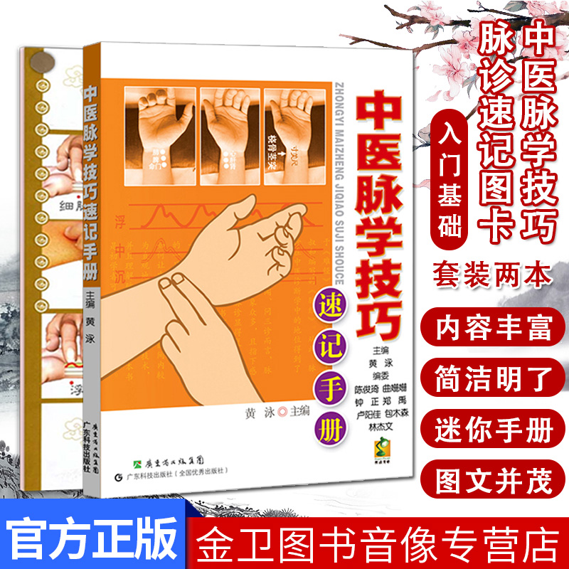 中医脉学技巧速记手册 +脉诊速记图卡 2本套 中医书籍 脉诊脉经中医速记入门基础 中医学习参考 中国医药科技出版社