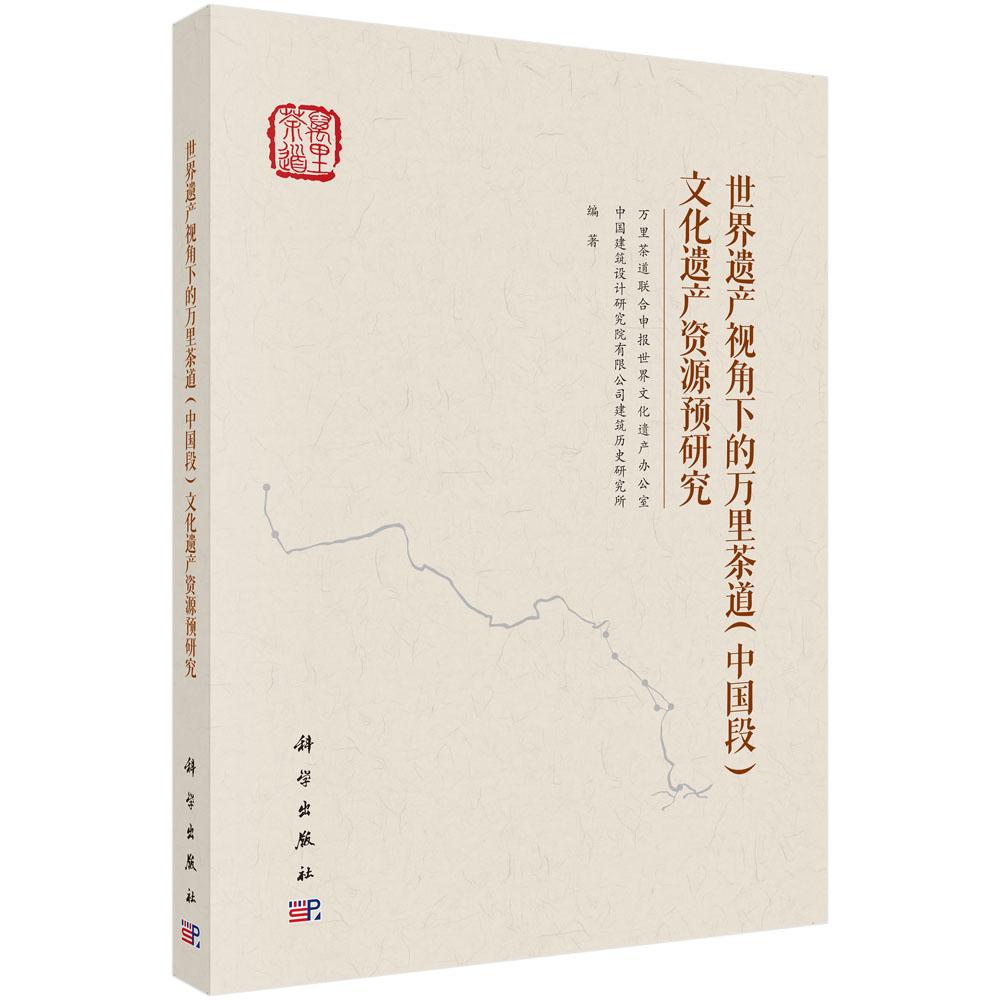 世界遗产视角下的万里茶道（中国段）文化遗产资源预研究