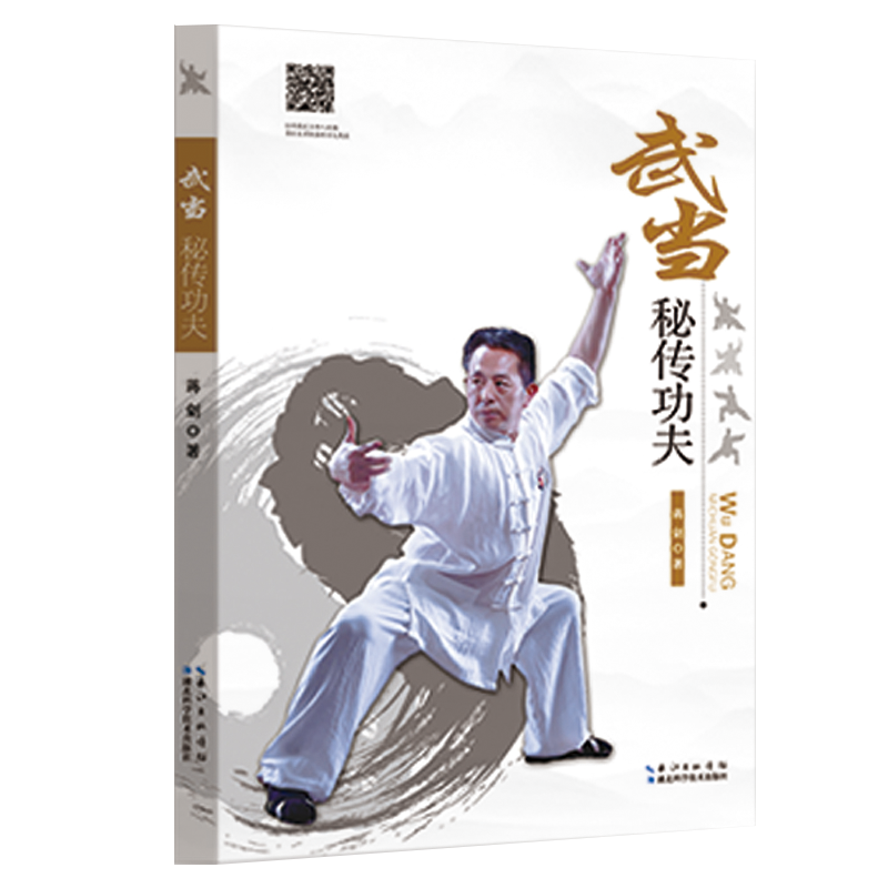 武当秘传功夫 湖北科学技术出版社 9787535294081 蒋剑 生活休闲 体育健身书籍 内功心法气功武术功夫书籍内家拳武功秘籍