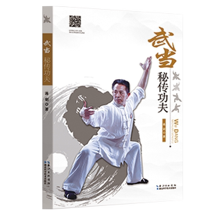 武当秘传功夫 湖北科学技术出版社 9787535294081 蒋剑 生活休闲 体育健身书籍 内功心法气功武术功夫书籍内家拳武功秘籍