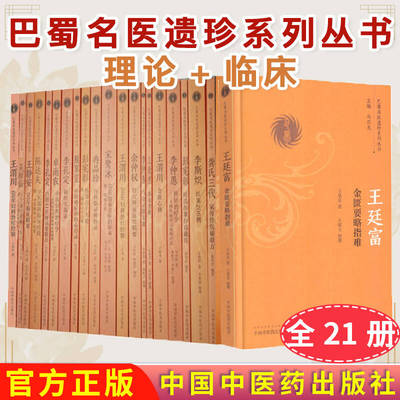 巴蜀名医遗珍系列丛书(共21册) 王静安李斯炽医案206例李仲愚杵针治疗学王渭川 彭宪彰卓雨农余仲权熊寥笙宋鹭冰冉品珍