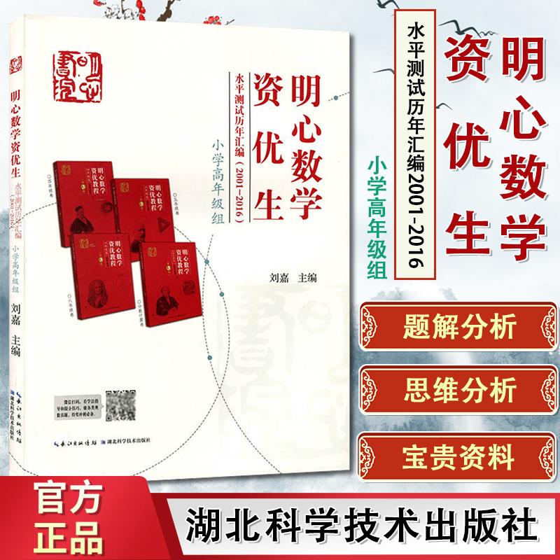 明心数学资优生水平测试历年汇编20012016小学高年级组 奥数教程五六年级数学竞赛教材 湖北科学技术出版社 9787535292094