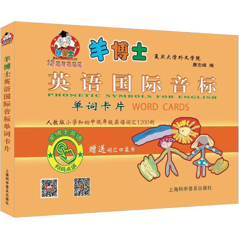 羊博士英语国际音标单词卡片 12周年典藏版 赠送词汇口袋书 复旦大学教授编写 学前英语少儿音标低年级英语扫码学习拼读发音