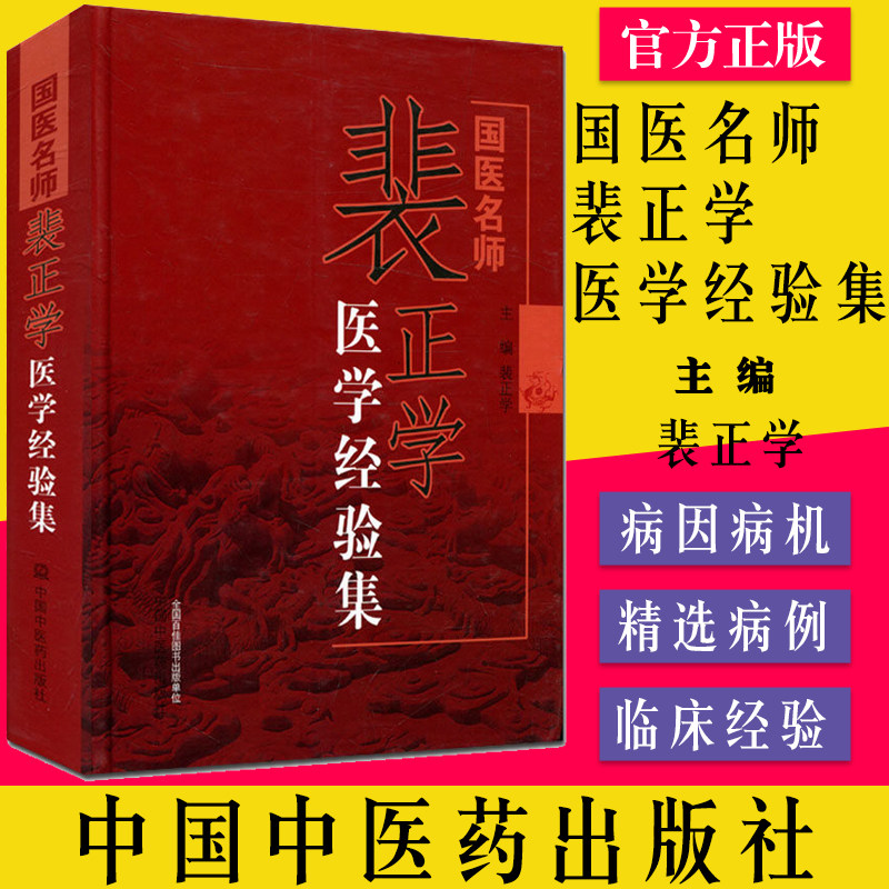 国医名师裴正学医学经验集 裴正学主编 裴正学医学丛书 中国中医药出版社 9787513231138 中医临床 中医书籍